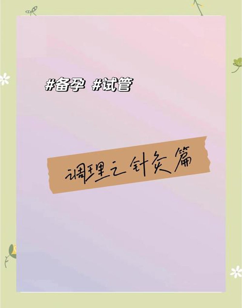 试管调理