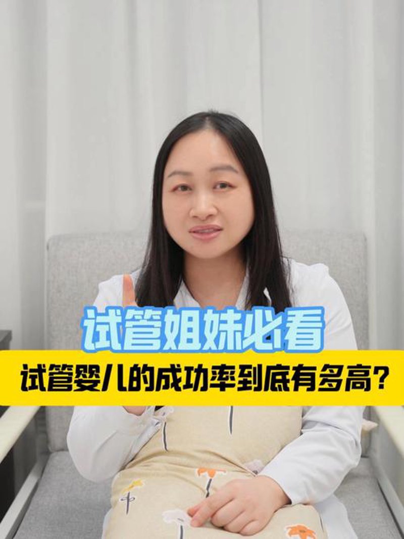 试管婴儿成功率与科技的发展